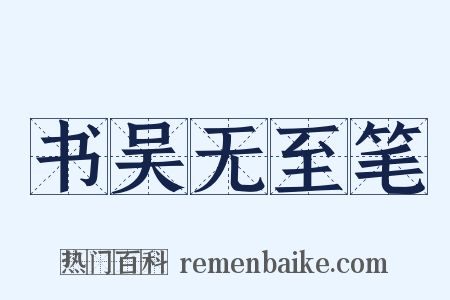 书吴无至笔是什么意思的图片